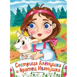 Сестрица Аленушка и братец Иванушка (новое оф.)