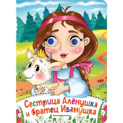 Сестрица Аленушка и братец Иванушка (новое оф.)