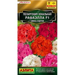1484 Пеларгония Рафаэлла F1, смесь сортов 5шт