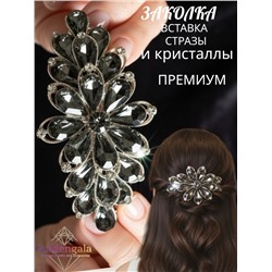 Заколка автомат для волос с кристаллами «Блеск элегантности» ЭЛЗ8/05