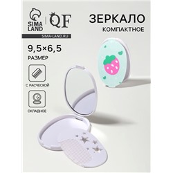 Зеркало складное «Клубника», с расчёской, 6.5×9.5 см
