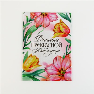 Диплом «Прекрасной юбилярши», А5, 21 х 15 см.