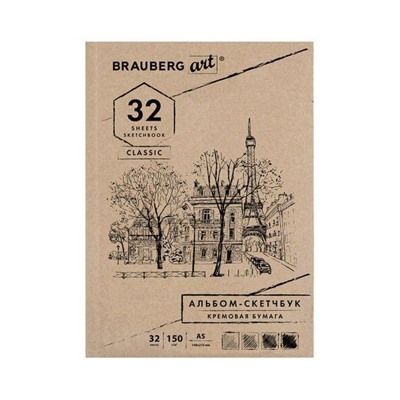 Скетчбук, слоновая кость 150г/м2, 148х210мм, 32л, склейка, BRAUBERG ART CLASSIC,128956