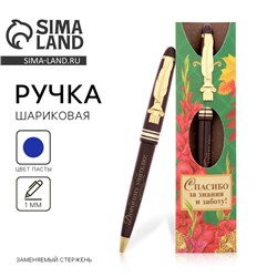 Ручка шариковая подарочная, пластик, синяя паста, 1.0 мм «Дорогому учителю»