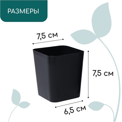 Горшок для рассады, 300 мл, d=7.5 см, h=7.5 см, пластик, чёрный, Greengo