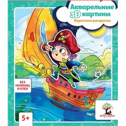 Акварельные 3D-картины.Пиратская раскраска