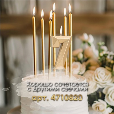 Свеча в торт на шпажке «Алмаз», цифра "7", шампань, 5х2,6 см
