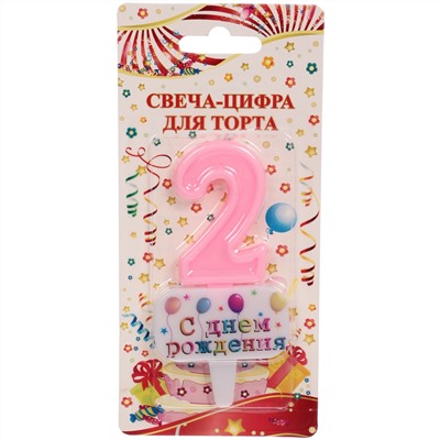 Свеча для торта Цифра С днем рождения "2" 5,5*4 см, розовый