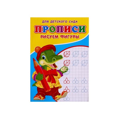 Прописи «Рисуем фигуры»