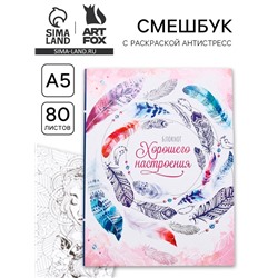 Ежедневник-смешбук с раскраской антистресс А5, 80 л «Блокнот хорошего настроения»