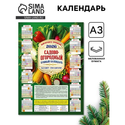 Календарь настенный 2026 «Садово-огородный», А3