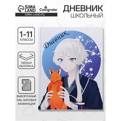 Дневник школьный для 1-11 классов, «Аниме. Мальчик и лисенок», твёрдая обложка 7БЦ, матовая ламинация, выборочный лак, 40 листов