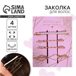 Заколки для волос «Украшай мир собой», 8×10.6 см