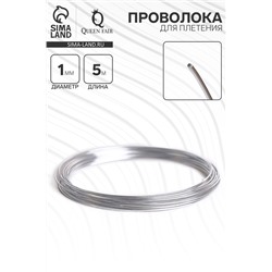 Проволока для плетения d=1 мм, намотка 5 м, цвет серебро