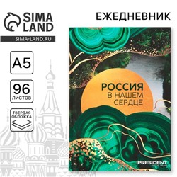 Ежедневник «Россия в нашем сердце», А5, 96 листов