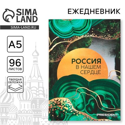 Ежедневник «Россия в нашем сердце», А5, 96 листов