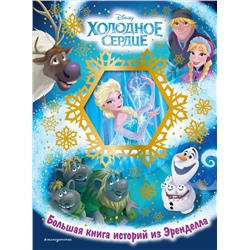 Уценка. Холодное сердце. Большая книга историй из Эренделла