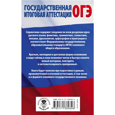 ОГЭ. Русский язык в таблицах и схемах для подготовки к ОГЭ. 5-9 классы: Ирина Текучева