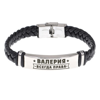 BSKR1-359 Именной браслет Валерия Всегда права