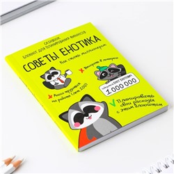 Блокнот для планирования финансов А6, 68 л «Советы енотика»