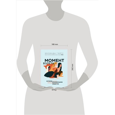 Мелинда Гейтс. Момент взлета. Истории женщин, которые бросили вызов патриархальному обществу