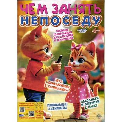 Чем занять непоседу 02/25