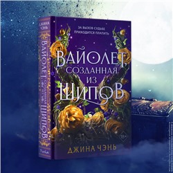 Джина Чэнь. Вайолет, созданная из шипов (#1)