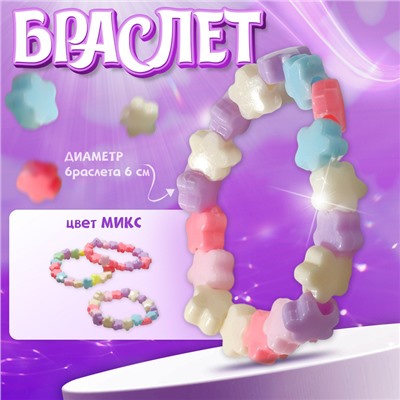 Браслет детский «Выбражулька» цветы, d=6 см. МИКС