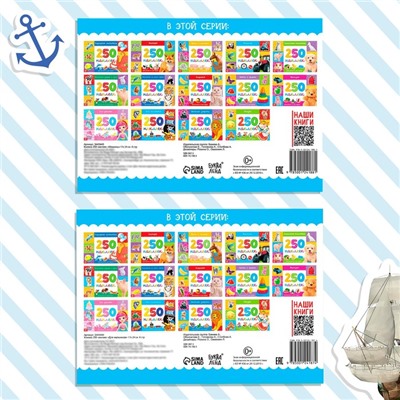 Наклейки «250 наклеек. Для мальчиков», набор 2 шт. по 8 стр.