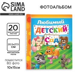 Фотоальбом на 80 фото, 20 магнитных листов «Счастливые деньки в детском саду»