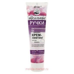 Витэкс Идеальные ручки Крем-лифтинг 7 в 1 омолаживающий для рук 100 мл