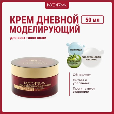 КОРА Крем дневной моделирующий, 50 мл