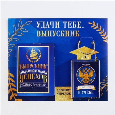 Подарочный набор, блокнот 5.5 см × 7.5 см 16 листов, брелок 4 см × 5.5 см «Удачи тебе выпускник»