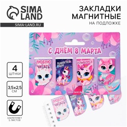 Магнитные закладки мини «С днем 8 марта», 4 шт.