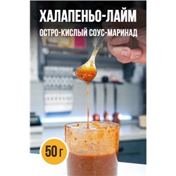 ХАЛАПЕНЬО-ЛАЙМ, соус-маринад