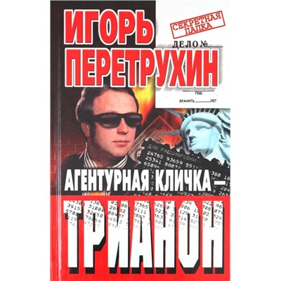 Агентурная кличка Трианон