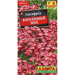 1587 Саксифрага Коралловый мох 0,02гр
