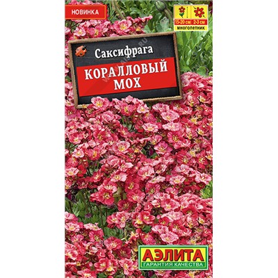 1587 Саксифрага Коралловый мох 0,02гр