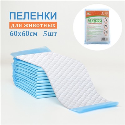Пелёнки впитывающие «ПИЖОН» для животных целлюлозные, 60×60 см (в наборе 5 шт.)