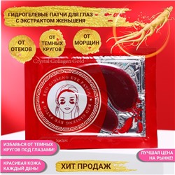 Патчи гидрогелевые для глаз с женьшенем, 2×3 г