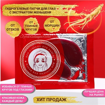 Патчи гидрогелевые для глаз с женьшенем, 2×3 г