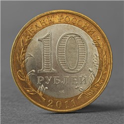 Монета "10 рублей 2011 Елец ДГР"