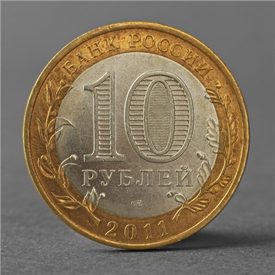 Монета "10 рублей 2011 Елец ДГР"