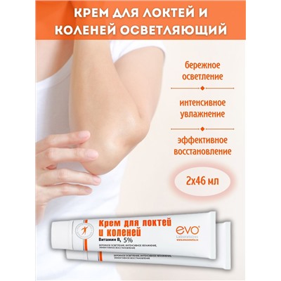 EVO Крем для локтей и коленей осветляющий, 46 мл.