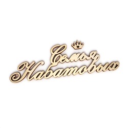 Семья Набатовых