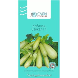 Семена Кабачок Байкал F1, арт.: 25380
