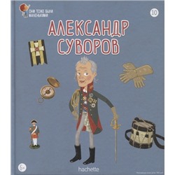№ 10 Александр Суворов