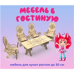 Мебель для барби "Стол и четыре стула" для кукол ростом 30 см