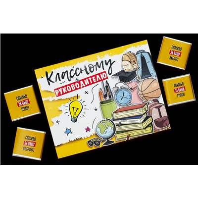 Шоко набор- Классному руководителю.