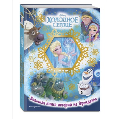Уценка. Холодное сердце. Большая книга историй из Эренделла